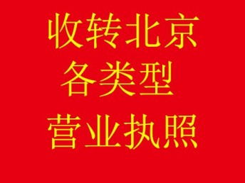 图 北京房山区化工公司带危化品经营许可证转让 北京工商注册