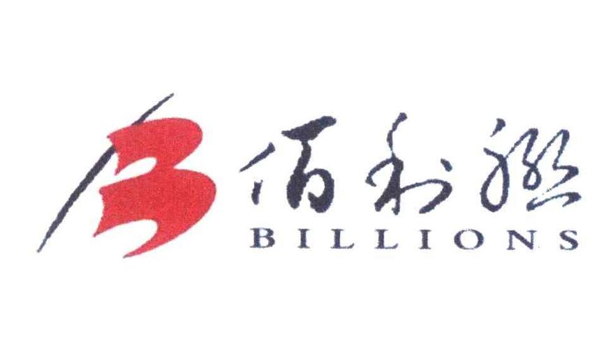2007-10-19 佰利联;billions 6330390 01-化工原料试剂 商标已注册