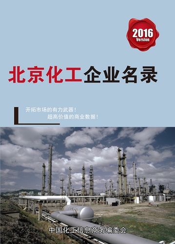 大中型北京化工企业黄页,都是具有一定规模的北京化工行业的注册实体