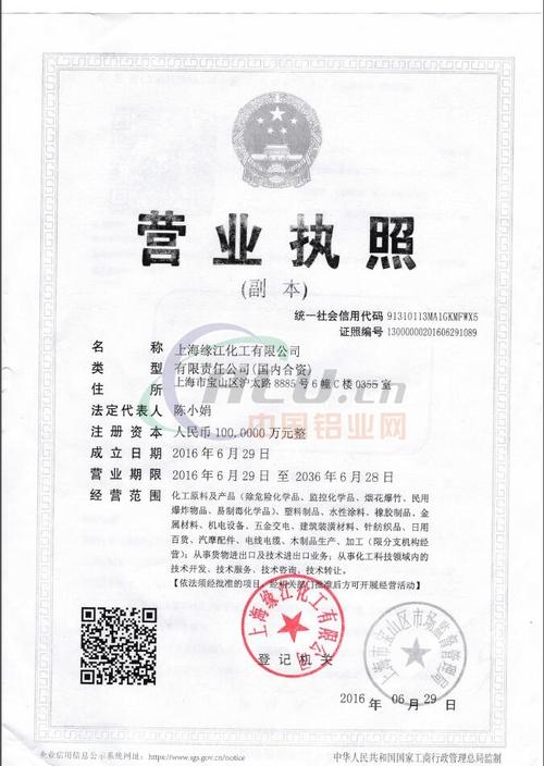 资质信息以下信息已确认 公司名称:上海缘江化工有限公司 注册号
