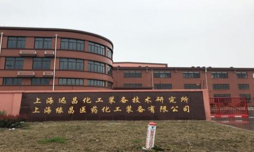 公司上海缘昌医药化工装备有限公司成立于2012年,注册资金1200万元