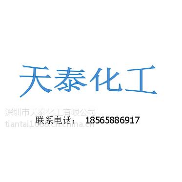 深圳市天泰化工有限公司 供应产品: 11条 注册时间: 2011-10-22 所在