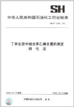 中华人民共和国石油化工行业标准 丁苯生胶